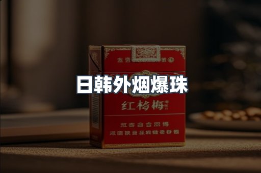 出口香烟